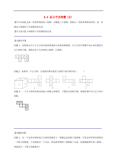 江苏省镇江市句容市华阳镇七年级数学上册 5.4 从三个方向看(2)学案(无答案)(新版)苏科版