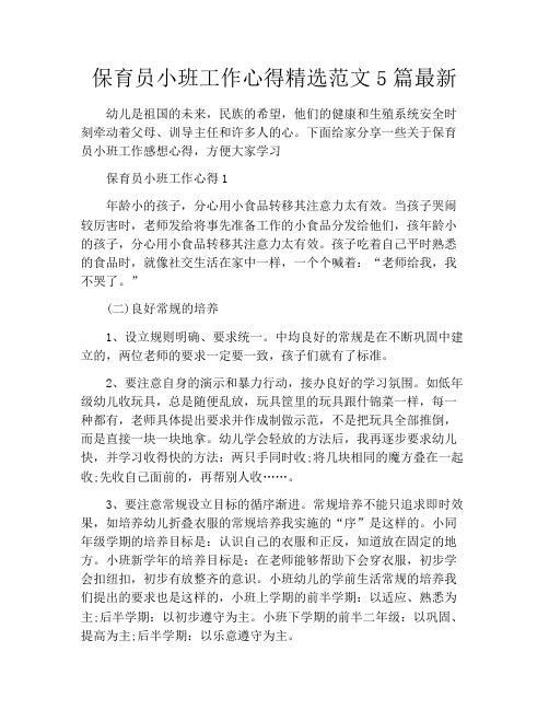 保育员小班工作心得精选范文5篇最新