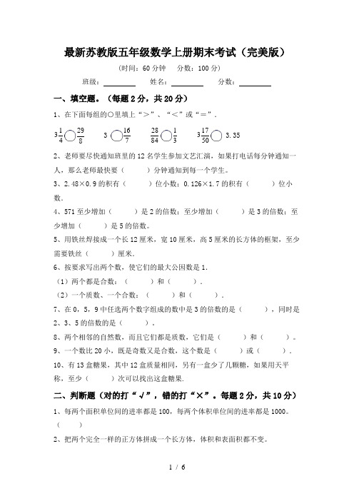 最新苏教版五年级数学上册期末考试(完美版)