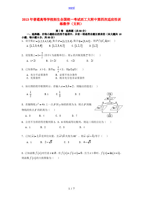 陕西省西安市2013届高三数学上学期第四次适应性训练(期末)试题 文 北师大版