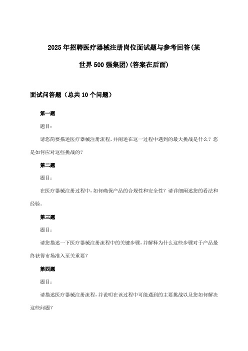 医疗器械注册岗位招聘面试题与参考回答(某世界500强集团)2025年