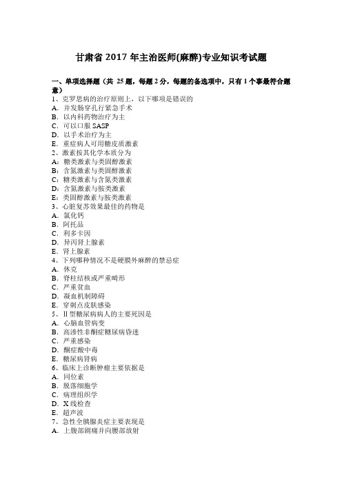 甘肃省2017年主治医师(麻醉)专业知识考试题