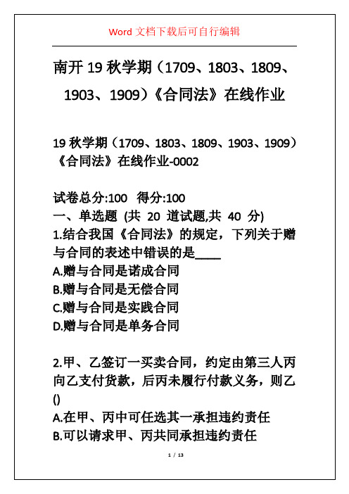 南开19秋学期(1709、1803、1809、1903、1909)《合同法》在线作业_1