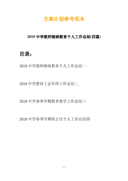 2019中学教师继续教育个人工作总结(四篇)