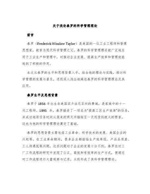 关于浅论泰罗的科学管理理论