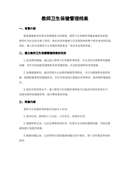 教师卫生保健管理档案