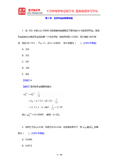 中国精算师《寿险精算》章节题库-生存年金的精算现值(圣才出品)