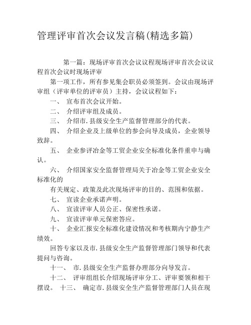 管理评审首次会议发言稿(精选多篇)