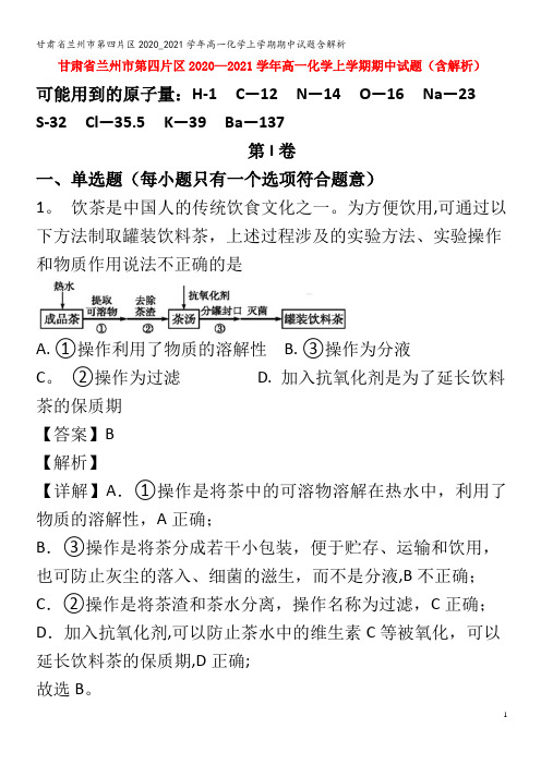 兰州市第四片区2020_2021学年高一化学上学期期中试题含解析