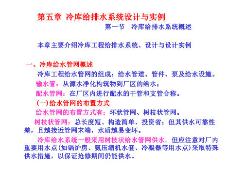 冷库给排水系统设计与实例冷库给排水系统概述.PPT