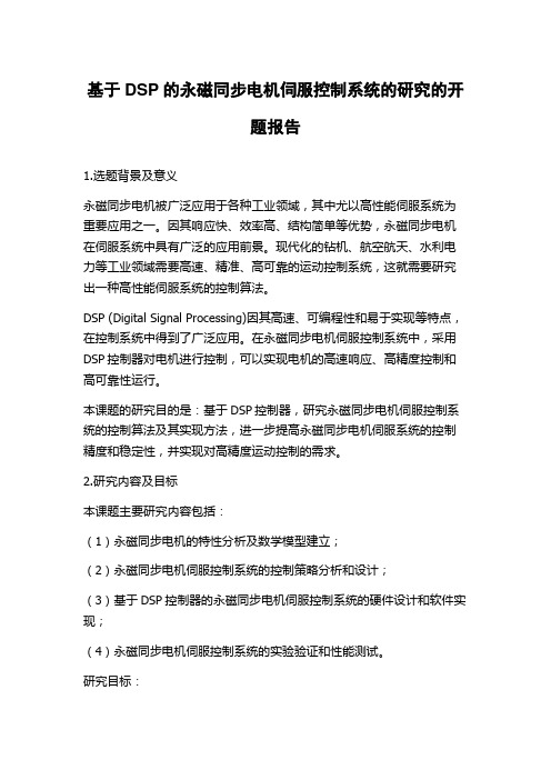 基于DSP的永磁同步电机伺服控制系统的研究的开题报告