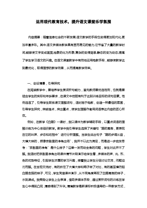 运用现代教育技术提升语文课堂乐学