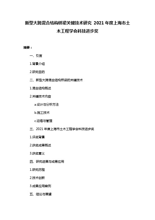 新型大跨混合结构桥梁关键技术研究 2021年度上海市土木工程学会科技进步奖