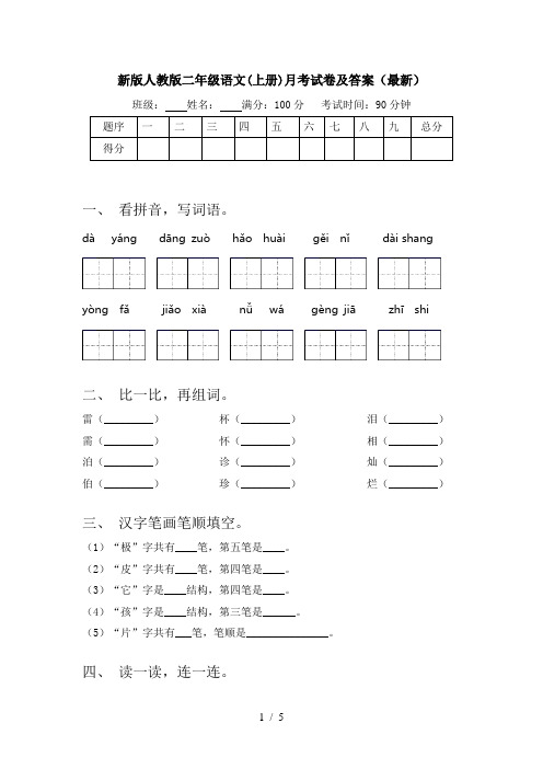 新版人教版二年级语文(上册)月考试卷及答案(最新)