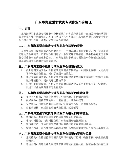 广东粤海重型非载货专项作业车合格证