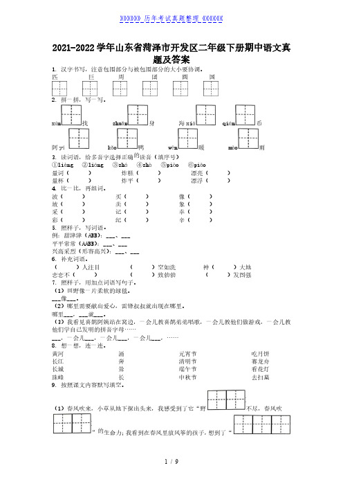 2021-2022学年山东省菏泽市开发区二年级下册期中语文真题及答案