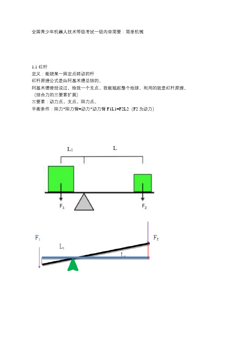 机器人包老师-全国青少年机器人技术等级考试一级内容简要：简单机械