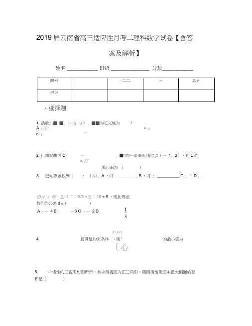 2019届云南省高三适应性月考二理科数学试卷【含答案及解析】