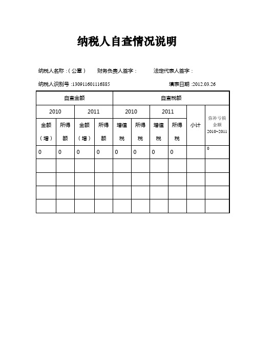 纳税人自查情况说明