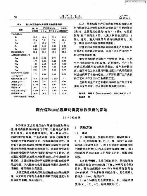 配合煤和加热温度对提高焦炭强度的影响