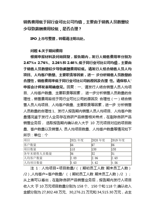 销售费用低于同行业可比公司均值，主要由于销售人员数量较少导致薪酬费用较低，是否合理？