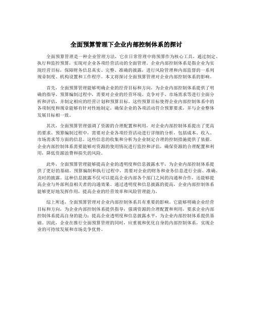 全面预算管理下企业内部控制体系的探讨