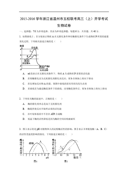 高三生物月考试题带答案-浙江省温州市五校2016届高三上学期开学联考