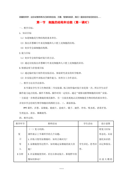 2019七年级生物上册 1.2.1《细胞的结构和功能》第一课时教案 (新版)济南版