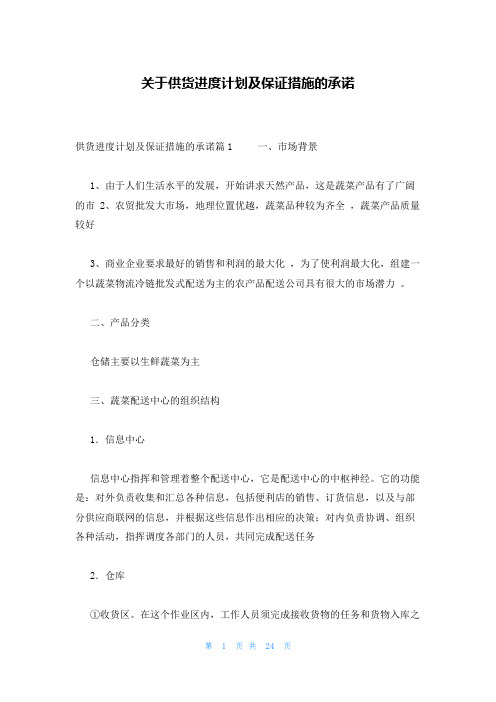 关于供货进度计划及保证措施的承诺