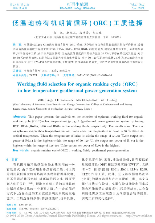 低温地热有机朗肯循环_ORC_工质选择