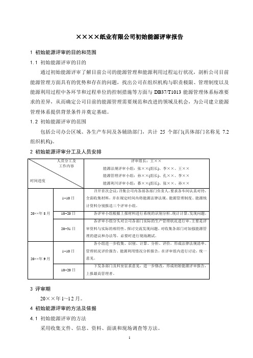 初始能源评价报告 示例