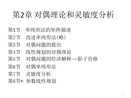 第1节 单纯形法的矩阵描述