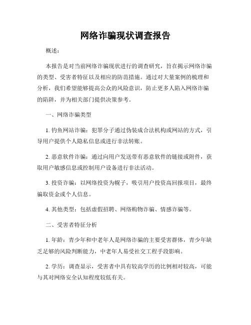 网络诈骗现状调查报告