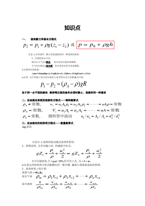 化工原理知识点