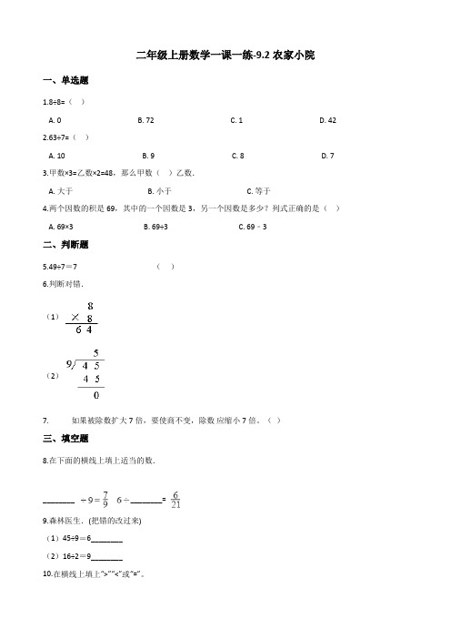 二年级上数学一课一练9.2农家小院 北师大版含答案