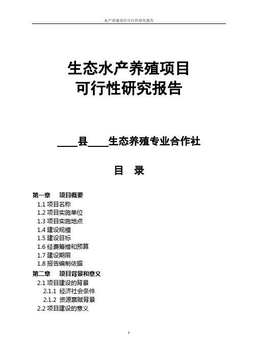 水产养殖项目可行性研究报告