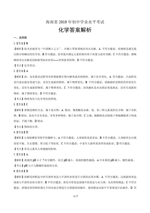 2019年海南省中考化学试卷-答案