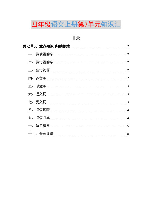 部编四年级语文上册第7单元知识点归纳总结