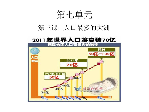 初中地理课件：第七单元第3课 人口最多的大洲 (商务星球版七下)