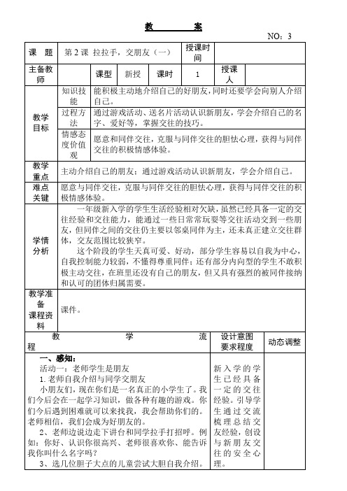 第2课手拉手交朋友(一) 教案-2021-2022学年道德与法治一年级上册-部编版