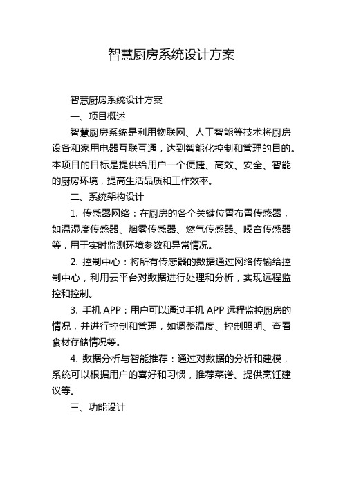 智慧厨房系统设计方案,1200字