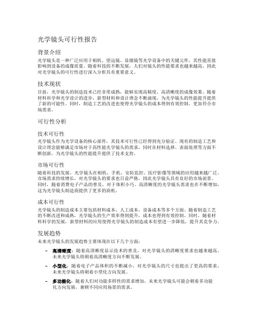 光学镜头可行性报告