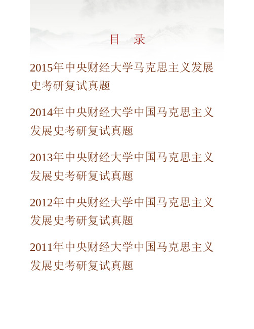 (NEW)中央财经大学马克思主义学院马克思主义理论专业考研复试真题汇编