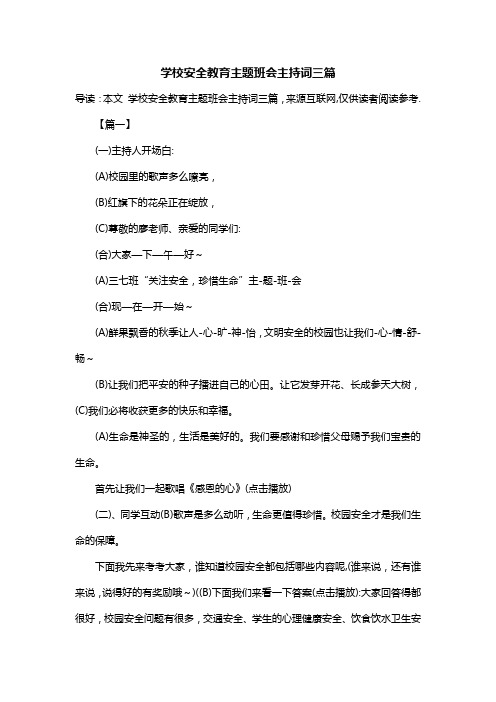 学校安全教育主题班会主持词三篇