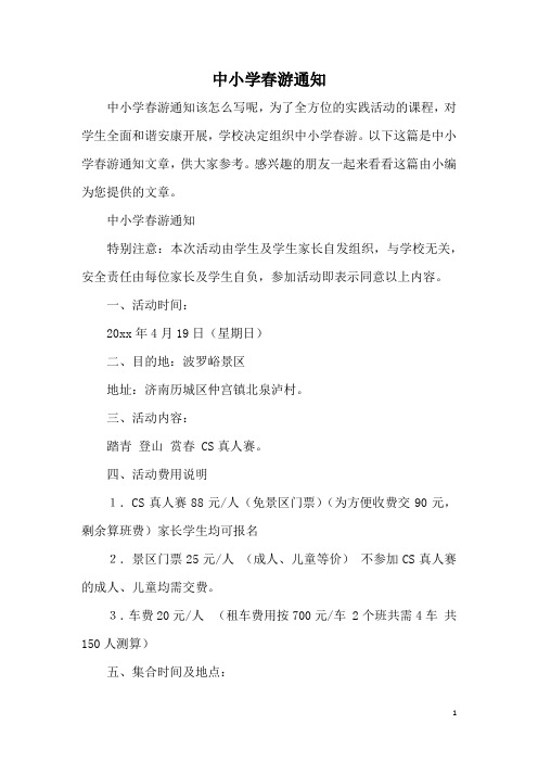 中小学春游通知
