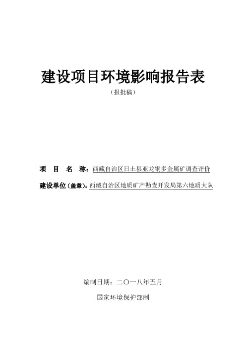 西藏自治区日土县亚龙矿区铜多金属矿环境影响评价报告表