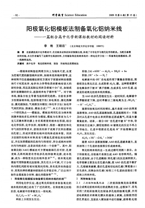 阳极氧化铝模板法制备氧化铝纳米线——一篇配合高中化学新课标教材的阅读材料