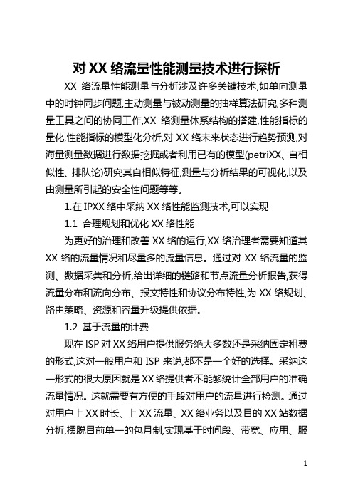 对网络流量性能测量技术进行探析(全文)