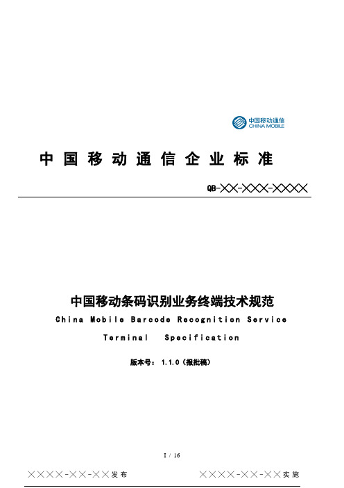 中国移动条码识别业务终端技术规范标准