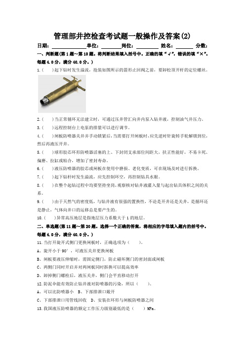 管理部井控检查考试题一般操作及答案2